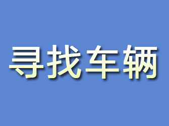 甘谷寻找车辆