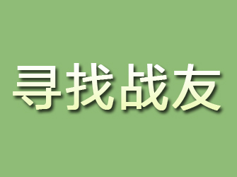 甘谷寻找战友